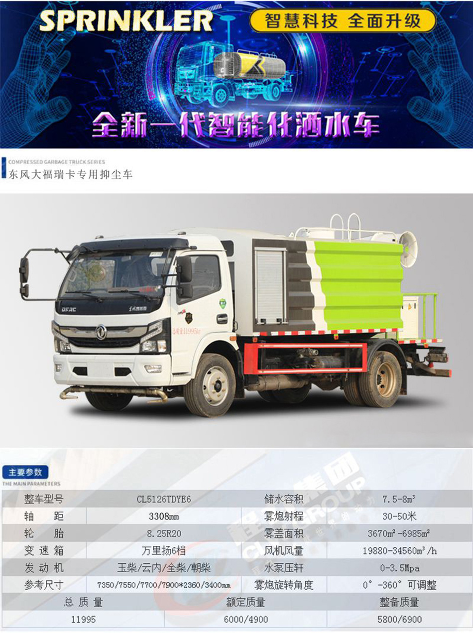 7.5方多功能抑塵車(chē)